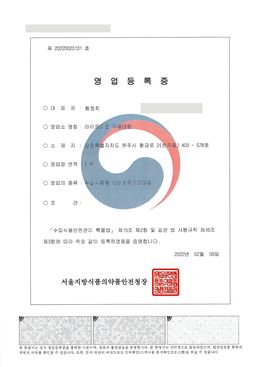 수입식품 등 인터넷 구매대행업 영업등록증