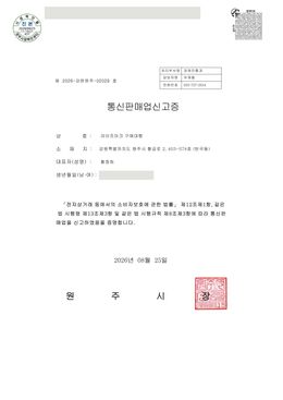 통신판매업 신고증