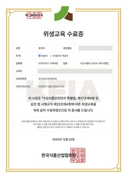 수입식품 위생교육 수료증